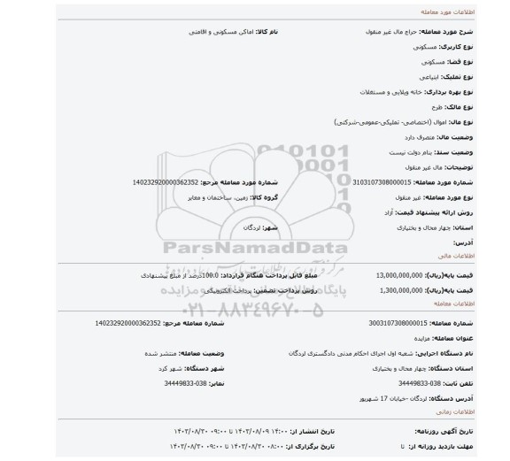 مزایده، مال غیر منقول