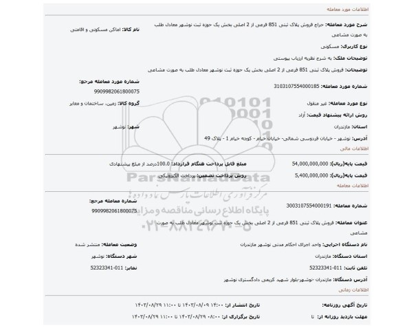 مزایده، فروش پلاک ثبتی 851 فرعی از 2 اصلی بخش یک حوزه ثبت نوشهر معادل طلب به صورت مشاعی