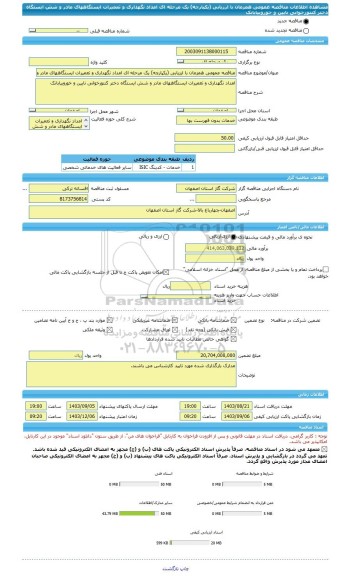 مناقصه، مناقصه عمومی همزمان با ارزیابی (یکپارچه) یک مرحله ای امداد نگهداری و تعمیرات ایستگاههای مادر و شش ایستگاه دختر کنتورخوانی نایین و خوروبیابانک