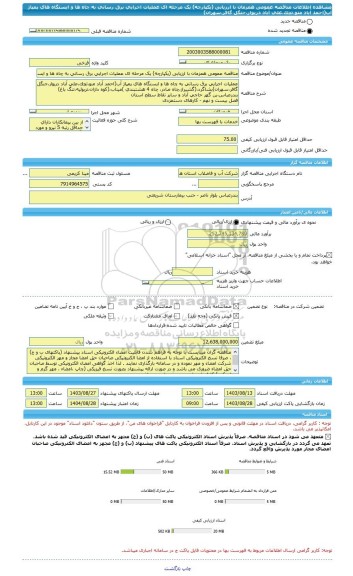 مناقصه، مناقصه عمومی همزمان با ارزیابی (یکپارچه) یک مرحله ای عملیات اجرایی برق رسانی به چاه ها و ایستگاه های پمپاژ آب(احمد آباد منو،تچک،علی آباد دریوار،جنگل گافر،سهران)
