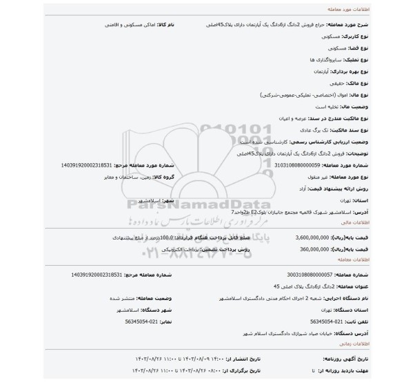مزایده، فروش 2دانگ از6دانگ یک آپارتمان دارای پلاک45اصلی