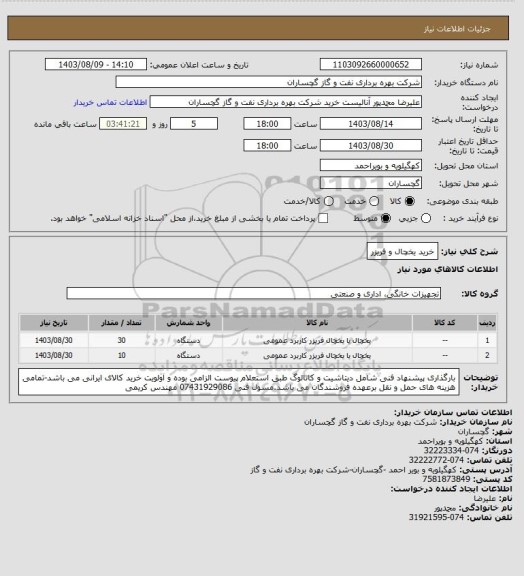 استعلام خرید یخچال و فریزر