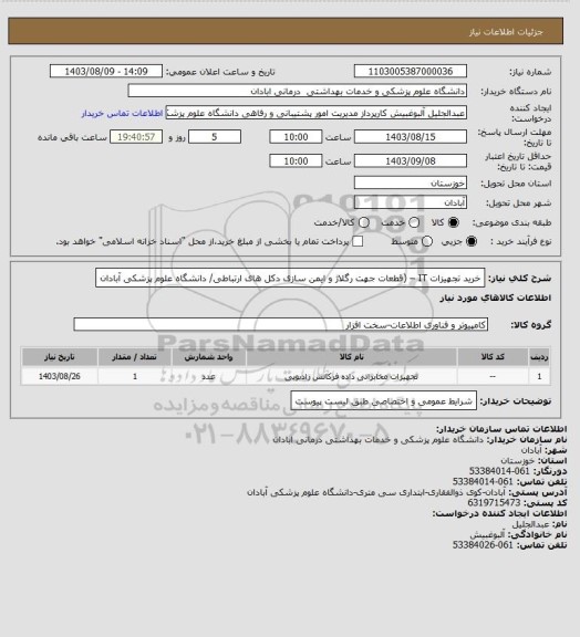 استعلام خرید تجهیزات IT – (قطعات جهت رگلاژ و ایمن سازی دکل های ارتباطی/ دانشگاه علوم پزشکی آبادان