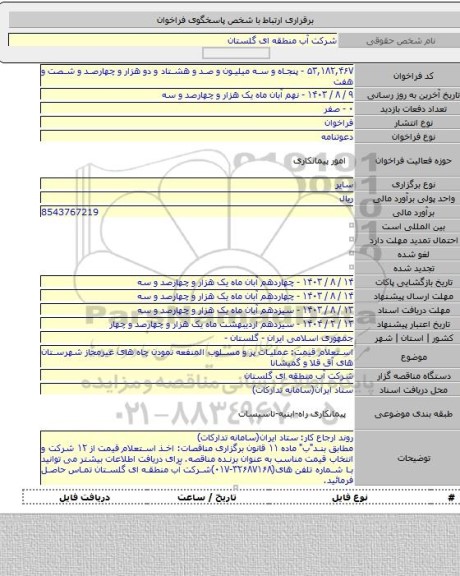 مناقصه, استعلام قیمت: عملیات پر و مسلوب المنفعه نمودن چاه های غیرمجاز شهرستان های آق قلا و گمیشانا