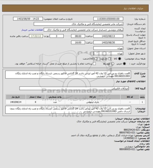 استعلام 8عدد باطری یو پی اس 12 وات 42 آمپر  ایرانی باشد 24 گارانتی فاکتور رسمی ،ارسال رایگان و نصب راه اندازی رایگان  09106531093 مهندس درویشی
