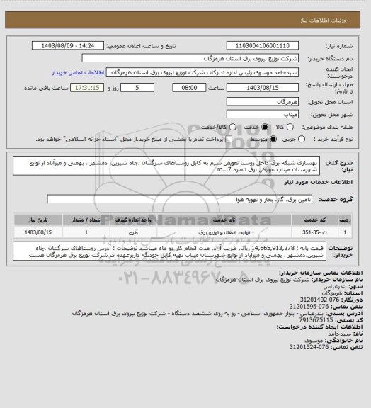 استعلام  بهسازی شبکه برق داخل روستا تعویض سیم به کابل روستاهای سرگنتان ،چاه شیرین، دمشهر ، بهمنی و میرآباد از توابع شهرستان میناب عوارض برق  تبصره 7...m
