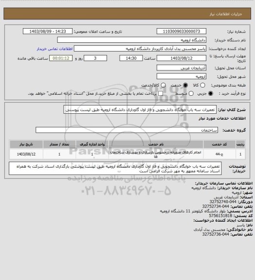 استعلام تعمیرات سه باب خوابگاه دانشجویی و فاز اول گاوداری دانشگاه ارومیه طبق لیست پیوستی
