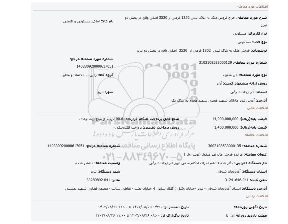 مزایده، فروش ملک به پلاک ثبتی  1352 فرعی از  3530  اصلی واقع در بخش دو تبریز