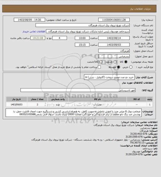 استعلام خرید دو عدد مخزن سوخت (گازوئیل ، بنزین)
H