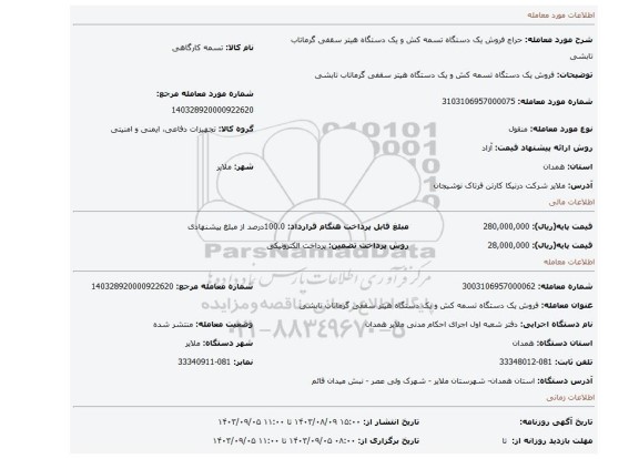مزایده، فروش یک دستگاه تسمه کش و یک دستگاه هیتر سقفی گرماتاب تابشی