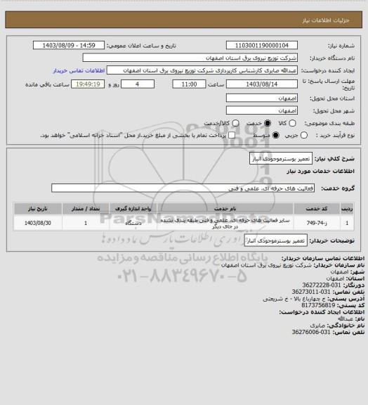 استعلام تعمیر بوسترموجودی انبار