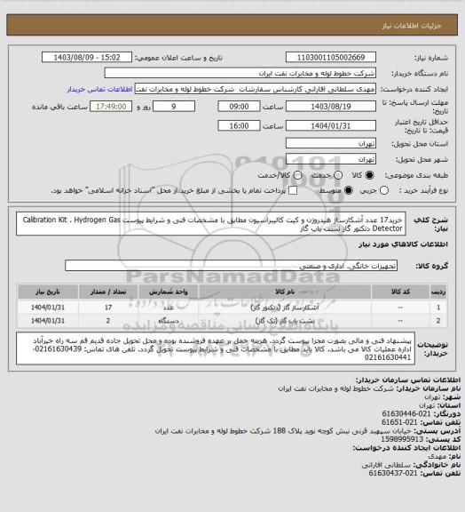 استعلام خرید17 عدد آشکارساز هیدروژن و کیت کالیبراسیون مطابق با  مشخصات فنی و شرایط پیوست
Calibration Kit ، Hydrogen Gas Detector دتکتور گاز  نشت یاب گاز