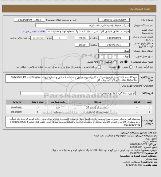 استعلام خرید17 عدد آشکارساز هیدروژن و کیت کالیبراسیون مطابق با  مشخصات فنی و شرایط پیوست
Calibration Kit ، Hydrogen Gas Detector دتکتور گاز  نشت یاب گاز