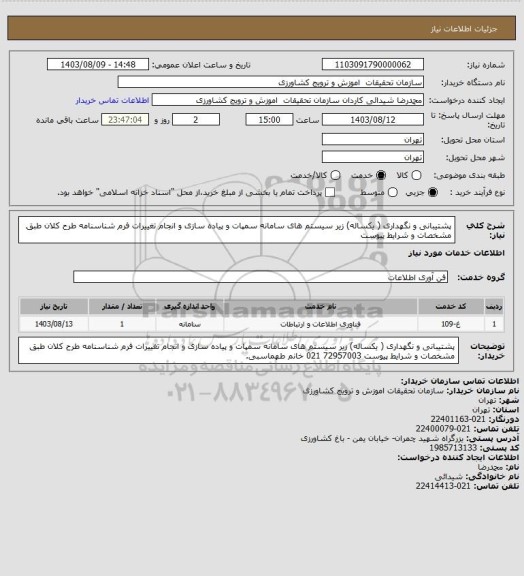 استعلام پشتیبانی و نگهداری  ( یکساله)  زیر سیستم های سامانه سمپات و پیاده سازی و انجام تغییرات فرم شناسنامه طرح کلان طبق مشخصات و شرایط پیوست