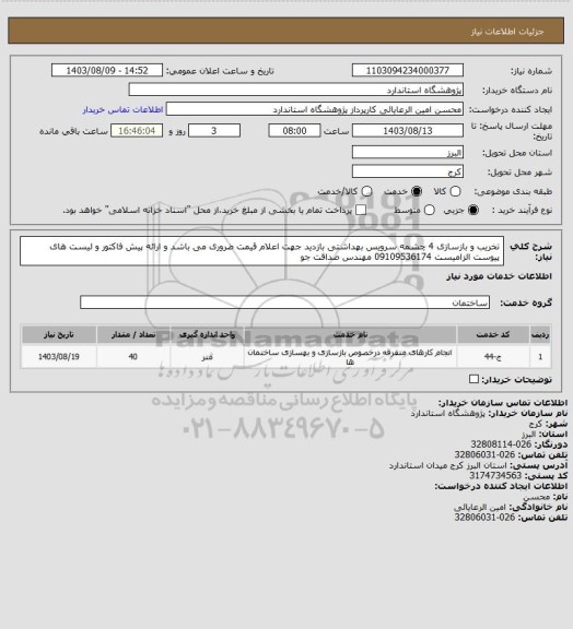 استعلام تخریب و بازسازی 4 چشمه سرویس بهداشتی بازدید جهت اعلام قیمت ضروری می باشد و ارائه پیش فاکتور و لیست های پیوست الزامیست 09109536174 مهندس صداقت جو