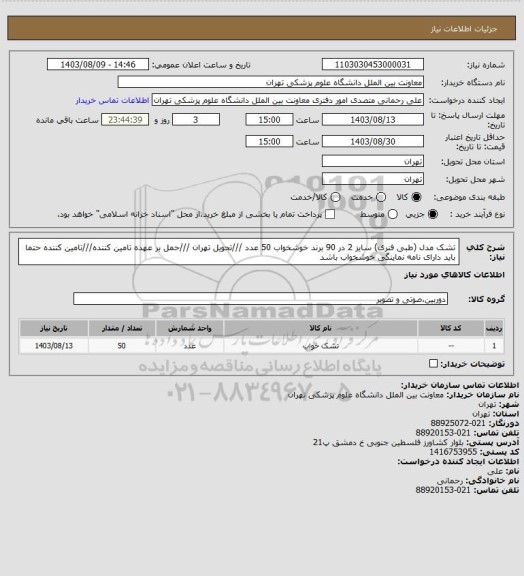 استعلام تشک مدل (طبی فنری) سایز 2 در 90 برند خوشخواب 50 عدد ///تحویل تهران ///حمل بر عهده تامین کننده///تامین کننده حتما باید دارای نامه نماینگی خوشخواب باشد