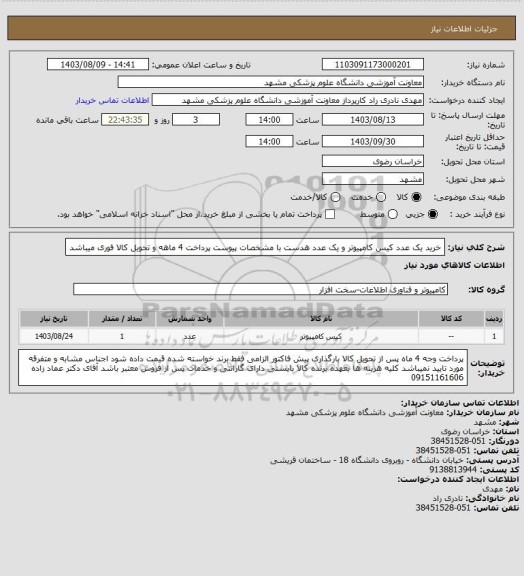 استعلام خرید یک عدد کیس کامپیوتر و یک عدد هدست با مشخصات پیوست پرداخت 4 ماهه و تحویل کالا فوری میباشد