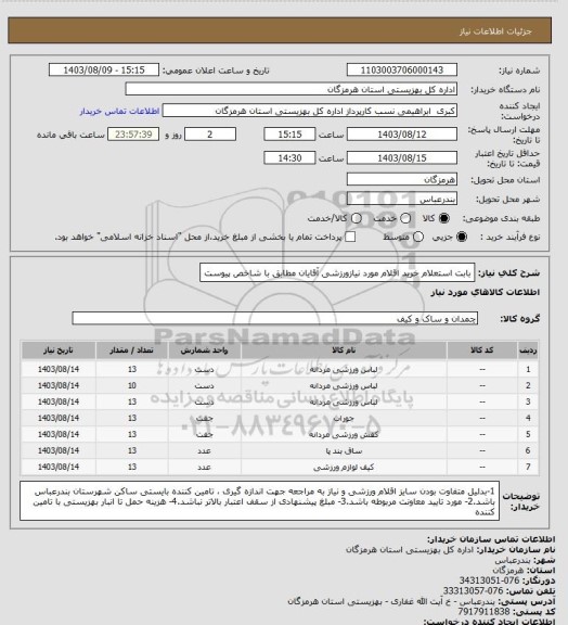 استعلام بابت استعلام خرید اقلام مورد نیازورزشی آقایان مطابق با شاخص پیوست