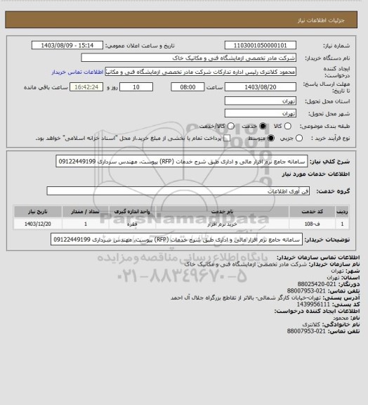 استعلام سامانه جامع نرم افزار مالی و اداری طبق شرح خدمات (RFP) پیوست، مهندس سرداری 09122449199