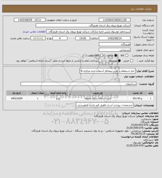 استعلام اخذ استعلام و تعیین پیمانکار آسفالت انبار مرکزی
H