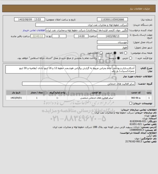 استعلام آشکارسازی و پوشش نقاط بحرانی مربوط به گزارش پیگرانی هوشمند خطوط 12 و 16 اینچ آبادان /نظامیه و 30 اینچ چمران/سبزآب/ پل زال