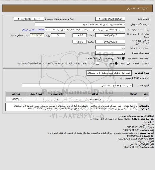 استعلام خرید انواع تابلوی شهری طبق فرم استعلام