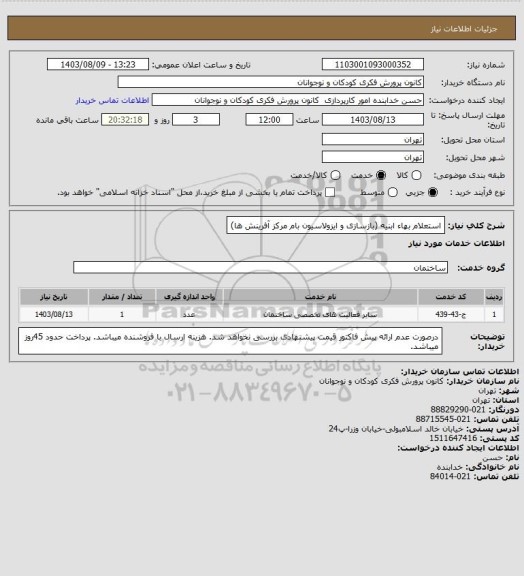 استعلام     استعلام بهاء ابنیه (بازسازی و ایزولاسیون بام مرکز آفرینش ها)