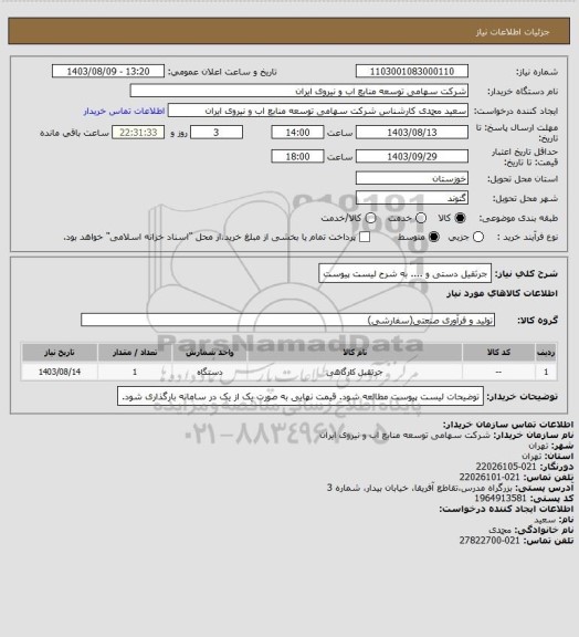 استعلام جرثقیل دستی و .... به شرح لیست پیوست