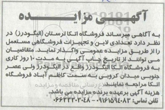 مزایده تعدادی لاین و تجهیزات فروشگاهی مستعمل