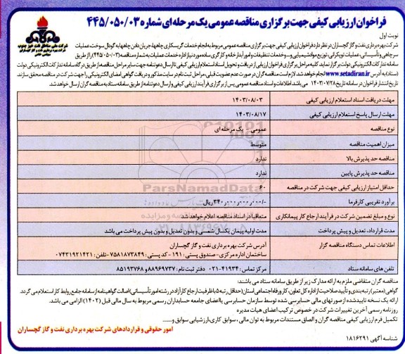 فراخوان ارزیابی کیفی مناقصه انجام خدمات گریسکاری چاهها، جریان دادن چاهها به گودال ...