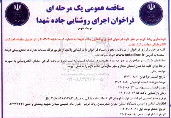 فراخوان مناقصه اجرای روشنایی جاده شهدا نوبت دوم 