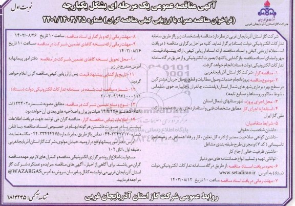 مناقصه پروژه انجام خدمات وصول مطالبات و قطع و وصل جریان مشترکین  ...