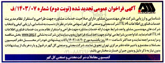 فراخوان عمومی شناسایی و ارزیابی شرکت های مهندسین مشاور دارای صلاحیت خدمات مشاوره جهت طراحی و استقرار نظام مدیریت...تجدید نوبت دوم