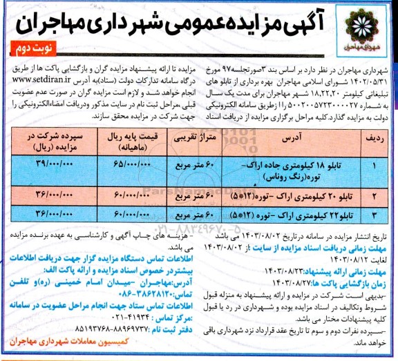 مزایده بهره برداری از تابلو های تبلیغاتی کیلومتر 18، 22،20 نوبت دوم 