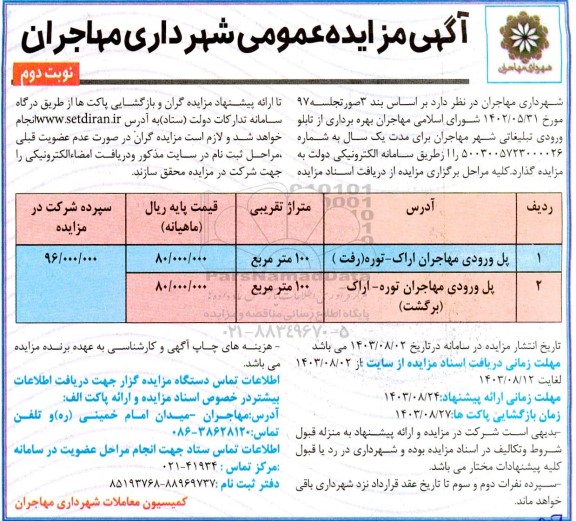 مزایده بهره برداری از تابلو ورودی تبلیغاتی شهر - نوبت دوم 