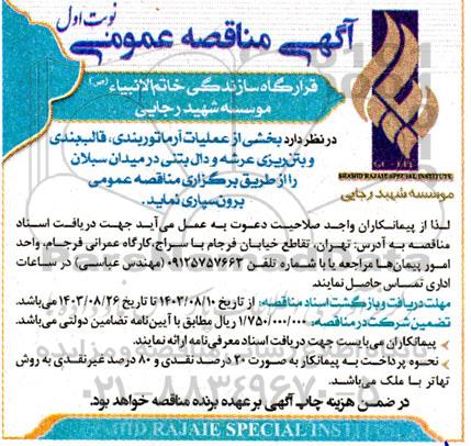 مناقصه عملیات آرماتوربندی، قالب بندی و بتن ریزی عرشه و دال بتنی در میدان سبلان 