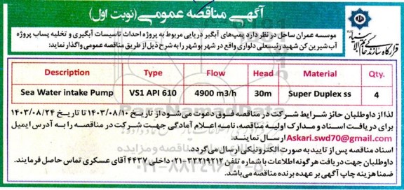 آگهی مناقصه عمومی  پمپهای آبگیر دریایی مربوط به پروژه احداث تاسیسات آبگیری و تخلیه پساب پروژه آب شیرین کن 