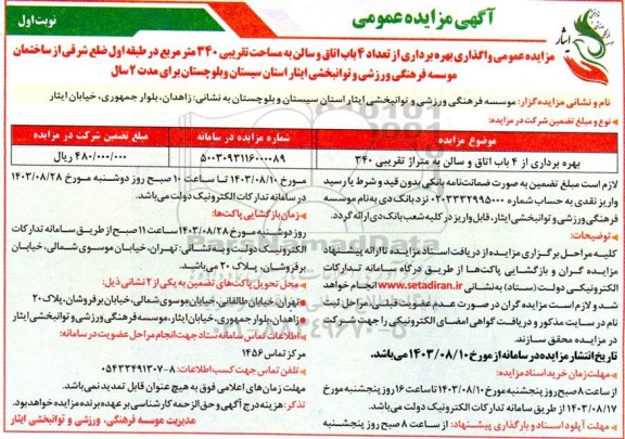 مزایده بهره برداری از 4 باب اتاق و سالن به متراژ تقریبی 340