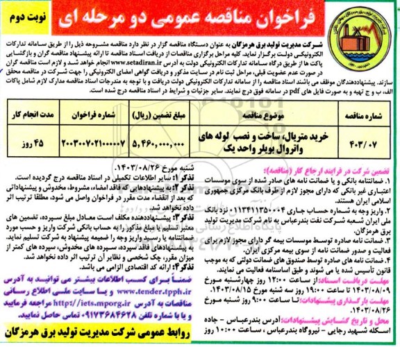 فراخوان مناقصه خرید متریال ، ساخت  ونصب لوله های واتروال - نوبت دوم