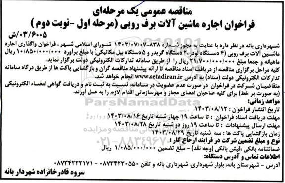 فراخوان اجاره ماشین آلات برف روبی - نوبت دوم