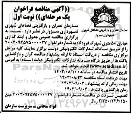 مناقصه جدول و آیلند گذاری خیابان 50 متری شهرک فرودگاه