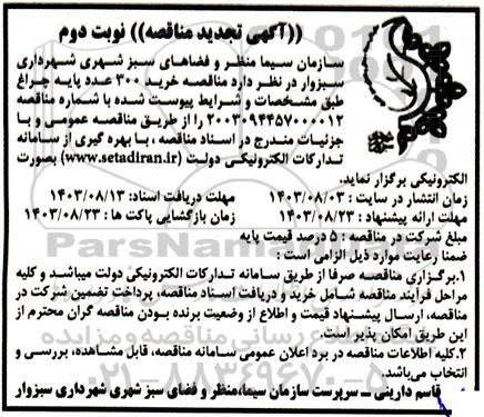 مناقصه خرید 300 عدد پایه چراغ  تجدید- نوبت دوم