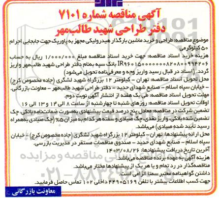 مناقصه طراحی و خرید ماشین بارگذار هیدرولیکی مجهز به پاورپک جهت جابجایی اجرام 50 کیلوگرمی