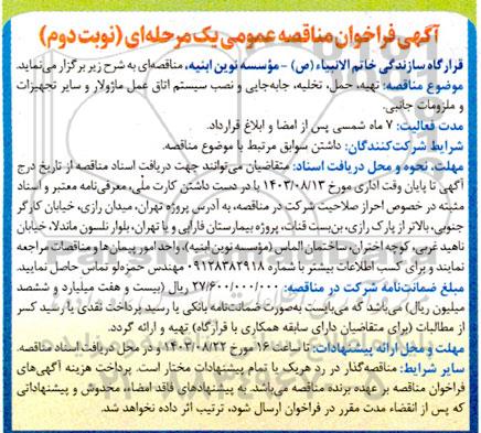 مناقصه تهیه، حمل، تخلیه، جابه جایی و نصب سیستم اتاق عمل ماژولار و سایر تجهیزات و ملزومات جانبی - نوبت دوم 