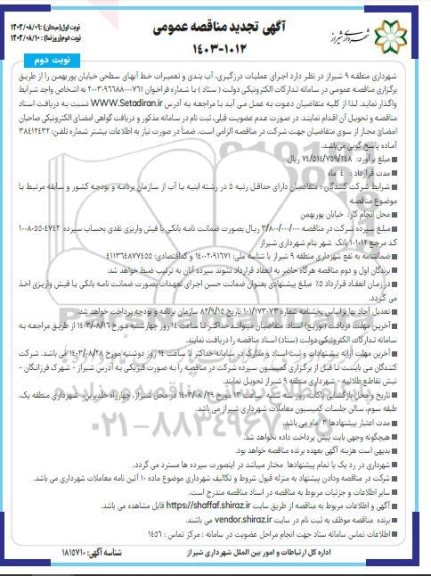 تجدید مناقصه اجرای عملیات درزگیری، آب بندی و تعمیرات خط آبهای سطحی ...- نوبت دوم