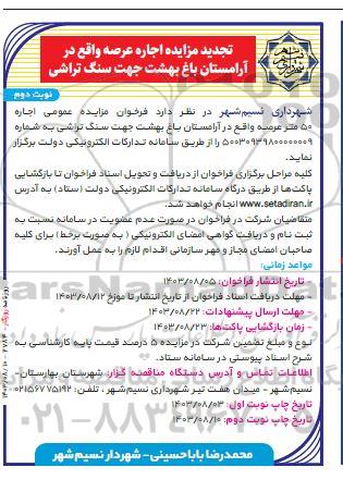 تجدید مزایده اجاره عرصه واقع در آرامستان باغ بهشت جهت سنگ تراشی- نوبت دوم