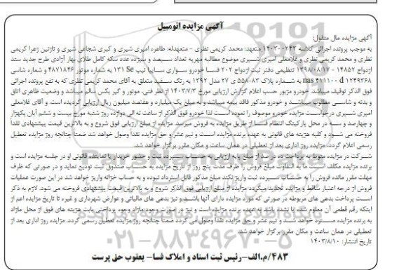 مزایده یک دستگاه خودرو سواری سایپا تیپ 131SE
