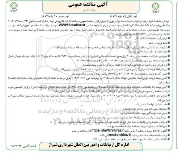 مناقصه اجرای عملیات احداث پارک زیتون- نوبت دوم