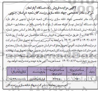 مزایده فروش یک دستگاه آپارتمان