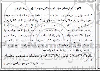 آگهی اجاره باغ میوه ای